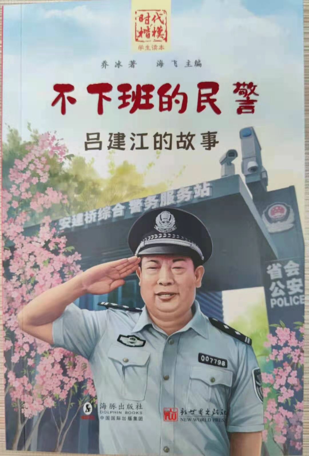 時代楷模“學生讀本”--《不下班的民警——呂建江的故事》